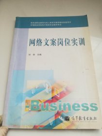 中等职业学校电子商务专业教学用书：网络文案岗位实训 有光盘