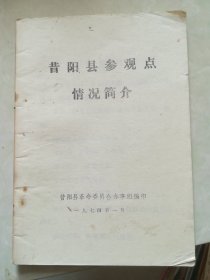 昔阳县参观点情况简介 有语录