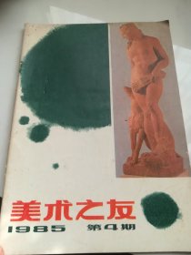 美术之友1985.4