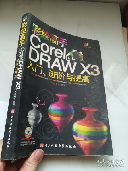 彩绘高手CorelDRAW X3入门、进阶与提高（全彩印刷）