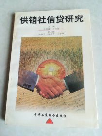 供销社信贷研究   1996年1版1印  仅印6000册