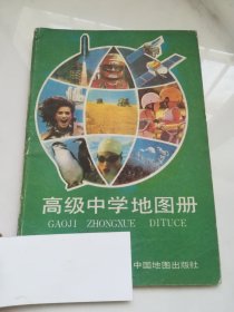 高级中学地图册