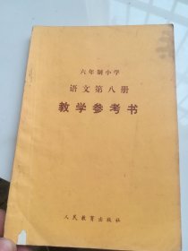 80年代老课本 六年制小学语文第八册（试用本）教学参考书