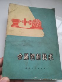 金属切削技术   有语录  1975年1版1印