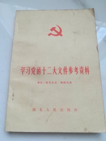 学习党的十二大文件参考资料