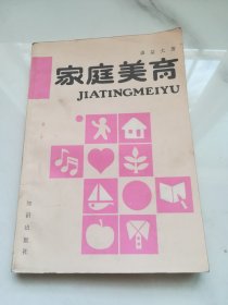 家庭美育  1985年1版1印