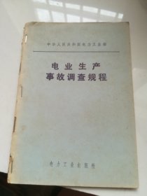 电业生产事故调查规程   中华人民共和国水利电力部