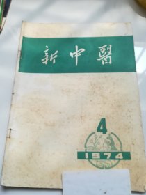 新中医 1974.4 有语录