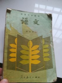 80年代老课本 初级中学课本 语文 第四册 1988年 人民教育出版社