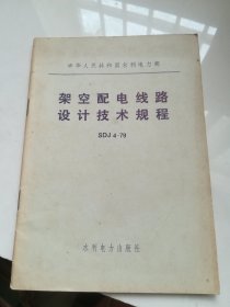 变电所设计技术规程   中华人民共和国水利电力部