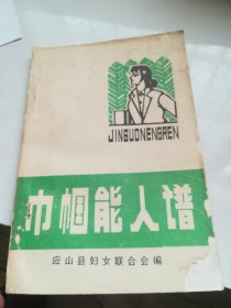 应山县巾帼能人谱  1985年