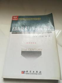 高等院校信息与电子技术规划教材：EDA技术与Verilog设计