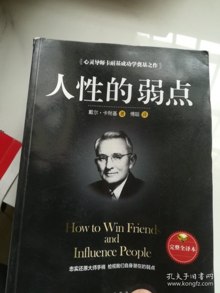 人性的弱点（完整全译本）how to win friends and influence peo