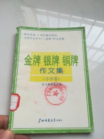 90年代老课本 金牌 银牌 铜牌作文集（小学卷）