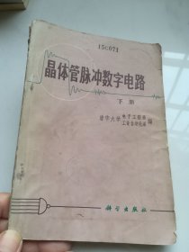 晶体管脉冲数字电路：下册 有语录