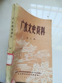 广水文史资料 第三辑 仅印3000册