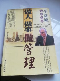 做人做事做管理