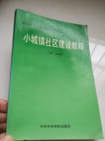 小城镇社区建设教程