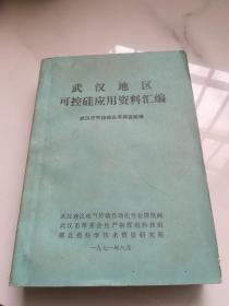 武汉地区可控硅应用资料汇编  有语录