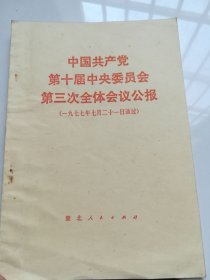 中国共产党第十届中央委员会第三次全体会议公报(1977年7月21日通过) 有语录