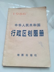 中华人民共和国行政区划图册 1986