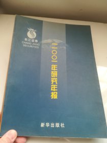 长江证券2001年研究年报