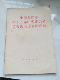 中国共产党第十三届中央委员会第五次全体会议公报