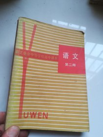 80年代老课本 职工业余中等学校高中课本 语文 第二册