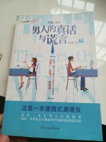 男人的真话与谎言