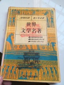 世界文学名著