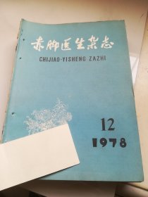 赤脚医生杂志 1978年全12期（有大量中草药单方、验方）