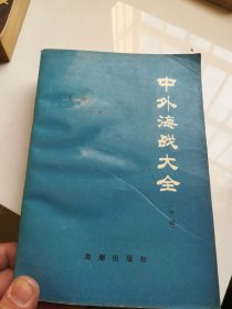 中外海战大全.中册