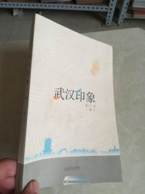 武汉印象2013散文