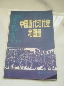 中国近代史地图册