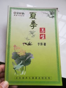 中医名家谈夏季养生