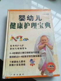 婴幼儿健康护理宝典  精装