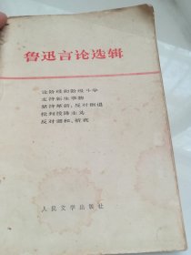 鲁迅言论选集   1976年1版1印