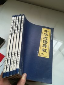 中华成语典故（全五册）