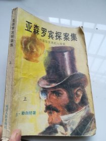 亚森罗宾探案集:五件震惊世界的大探案 上