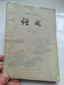 80年代老课本 高级中学课本 语文 第二册