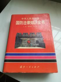中华人民共和国 国防法律知识全书 巨厚册 大16开 1025页