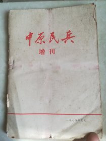 中原民兵 增刊1974 有语录