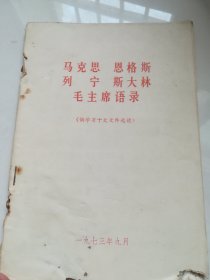 马克思恩格斯列宁斯大林毛主席语录（供学习十大文件选读）