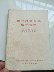 现代汉语自学辅导提纲