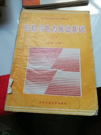 电机与电力拖动基础（二）