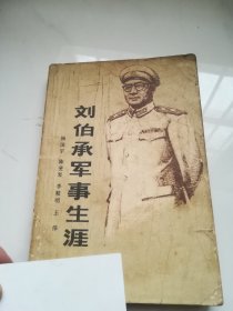 刘伯承军事生涯