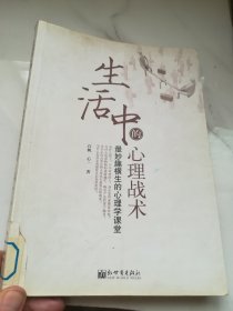 生活中的心理战术：最妙趣横生的心理学课堂