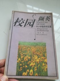 校园撷英--中小学教师诗文集