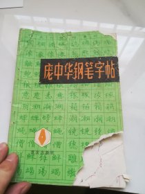 庞中华钢笔字帖