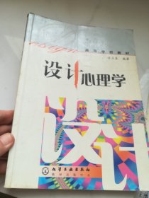 高等学校教材：设计心理学